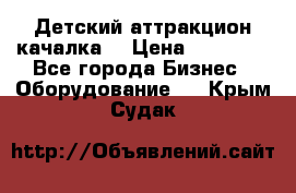 Детский аттракцион качалка  › Цена ­ 36 900 - Все города Бизнес » Оборудование   . Крым,Судак